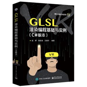 GLSL渲染编程基础与实例（C#版本）