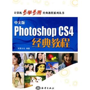 计算机易学易用经典教程系列丛书：PhotoshopCS4经典教程（中文版）（附CD光盘1张）