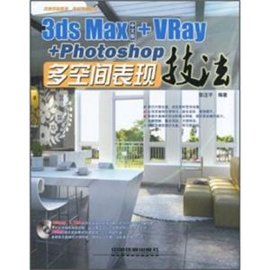 3dsMax+VRay+Photoshop多空间表现技法（中文版）（附光盘）