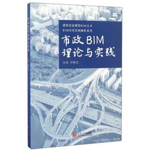 市政BIM理论与实践/BIM应用实例解析系列·建筑信息模型BIM丛书