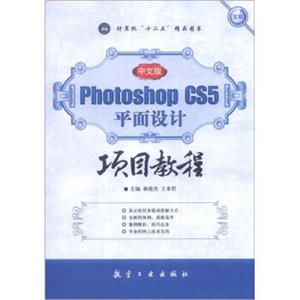 PhotoshopCS5平面设计项目教程（中文版）