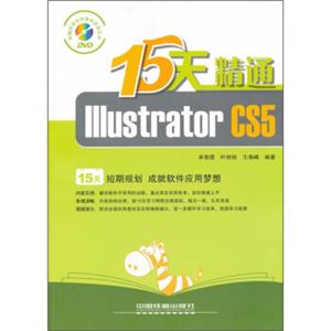 15天精通IllustratorCS5（附DVD光盘1张）