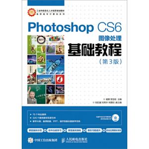 PhotoshopCS6图像处理基础教程（第3版）