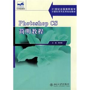 PhotoshopCS简明教程/21世纪全国高职高专计算机系列实用规划教材