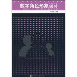 数字媒体艺术设计系列教材：数字角色形象设计