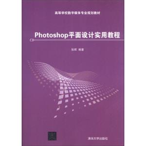 高等学校数字媒体专业规划教材：Photoshop平面设计实用教程