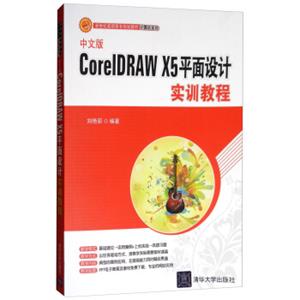 中文版CorelDRAWX5平面设计实训教程