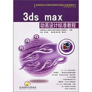 全国信息化计算机应用技术资格认证指定教材：3dsmax动画设计标准教程（附CD-ROM光盘）