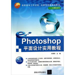 Photoshop平面设计实用教程/高职高专工作过程立体化创新规划教材·计算机系列