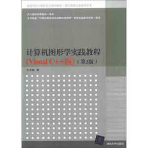 高等学校计算机专业教材精选·图形图像与多媒体技术：计算机图形学实践教程（VisualC++版）（第2版）