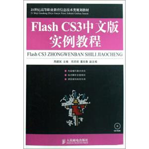 FlashCS3中文版实例教程（附光盘）/21世纪高等职业教育信息技术类规划教材