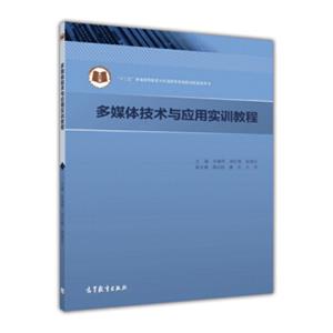 多媒体技术与应用实训教程/“十二五”普通高等教育本科国家级规划教材配套参考书