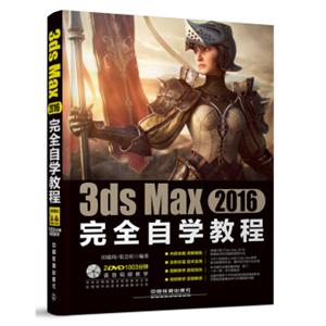 3dsMax2016完全自学教程（附光盘）