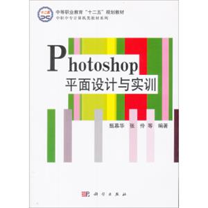 Photoshop平面设计与实训/中职中专计算机类教材系列