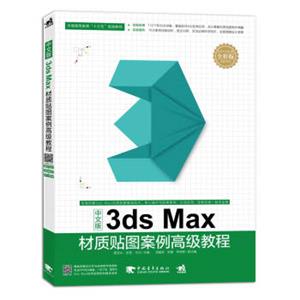 中文版3dsMax材质贴图案例高级教程