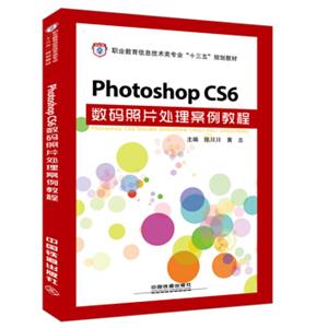 PhotoshopCS6数码照片处理案例教程