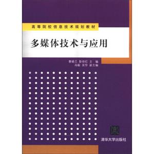 高等院校信息技术规划教材：多媒体技术与应用