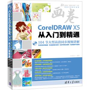 画卷-CorelDRAWX5从入门到精通（附光盘）