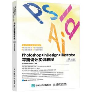 Photoshop+InDesign+Illustrator平面设计实训教程