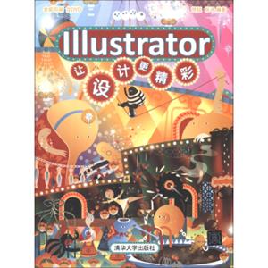 Illustrator让设计更精彩（附DVD-ROM光盘1张）