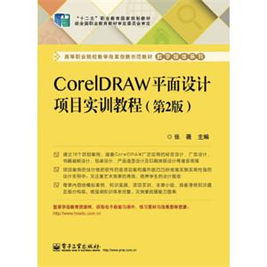 CorelDRAW平面设计项目实训教程（第2版）