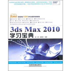 3dsMax2010学习宝典（附光盘）