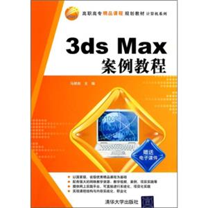 高职高专精品课程规划教材·计算机系列：3dsMax案例教程