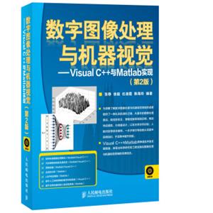 数字图像处理与机器视觉——VisualC++与Matlab实现(第2版)