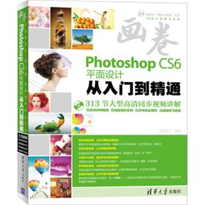 画卷-PhotoshopCS6平面设计从入门到精通（附光盘）