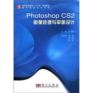 高等职业教育“十一五”规划教材·数字媒体技术系列：PhotoshopCS2图像处理与平面设计（附光盘1张）