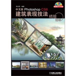 精雕细琢：中文版PhotoshopCS6建筑表现技法