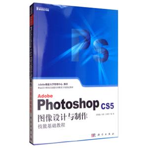 AdobePhotoshopCS5图像设计与制作技能基础教程（附光盘）/职业设计师岗位技能实训教育方案指定教材