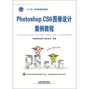 PhotoshopCS6图像设计案例教程/“十二五”高等教育规划教材（附光盘1张）