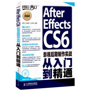 AfterEffectsCS6影视后期制作实战从入门到精通（附DVD光盘2张）