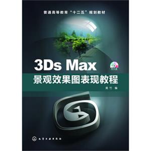 3DsMax景观效果图表现教程（附光盘）/普通高等教育“十二五”规划教材