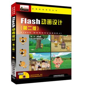 Flash动画设计（第二版）