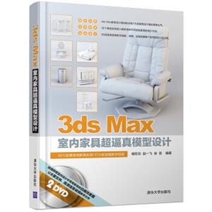 3dsMax室内家具超逼真模型设计