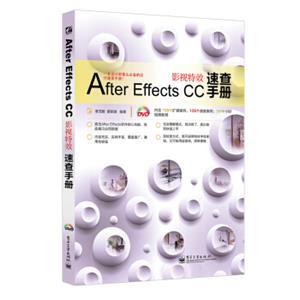 AfterEffectsCC影视特效速查手册（全彩）(含DVD光盘1张)