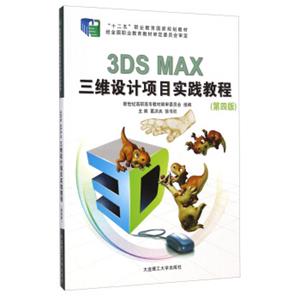 3DSMAX三维设计项目实践教程（第四版）/“十二五”职业教育国家规划教材（附光盘）