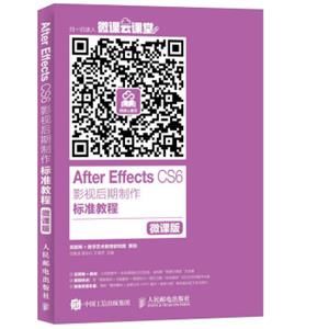 AfterEffectsCS6影视后期制作标准教程微课版