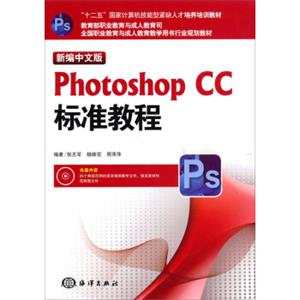 新编中文版PhotoshopCC标准教程/“十二五”国家计算机技能型紧缺人才培养培训教材（附光盘）