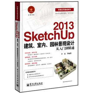 技能应用速成系列：SketchUp2013建筑、室内、园林景观设计从入门到精通（附DVD光盘）