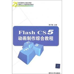 FlashCS5动画制作综合教程