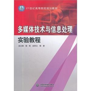 多媒体技术与信息处理实验教程/21世纪高等院校规划教材