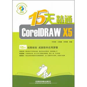 15天精通CorelDRAWX5（附DVD光盘1张）