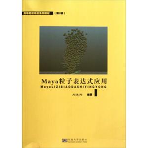 高等院校动漫系列教材：Maya粒子表达式应用（第二辑）