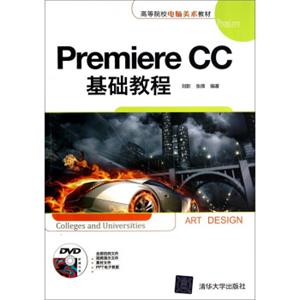 PremiereCC基础教程（附光盘1张）/高等院校电脑美术教材<strong>[ArtDesign:CollegesandUniversities]</strong>