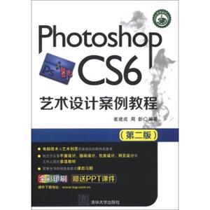 PhotoshopCS6艺术设计案例教程（第2版）/高等院校艺术设计案例教程