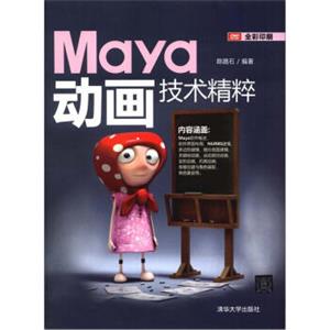 Maya动画技术精粹（全彩印刷）（附DVD光盘1张）