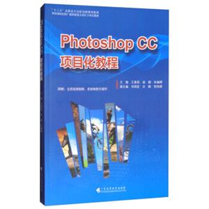 PHOTOHOPCC项目化教程（附全部案例视频、素材和教学课件）/“十三五”高职高专出版创新规划教材